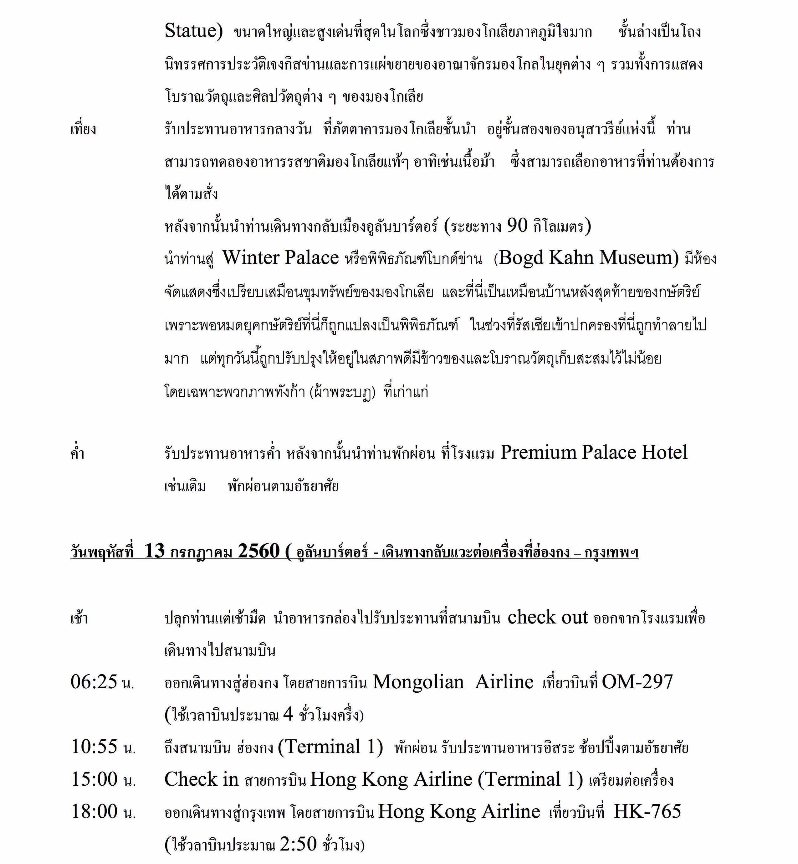 2017 Star Voyage Mongolia Minin Nadam_6